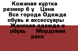 Кожаная куртка 48 размер б/у › Цена ­ 1 000 - Все города Одежда, обувь и аксессуары » Женская одежда и обувь   . Мордовия респ.
